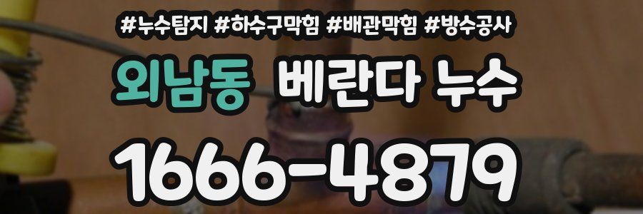 외남동 베란다 누수