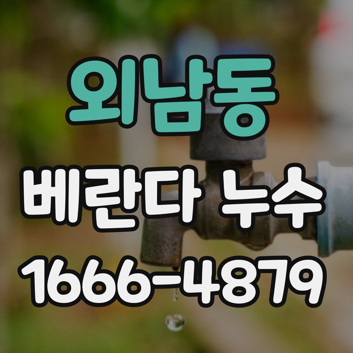 외남동 베란다 누수