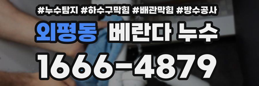 외평동 베란다 누수