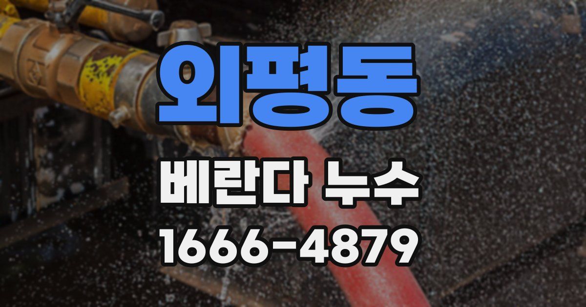 외평동 베란다 누수