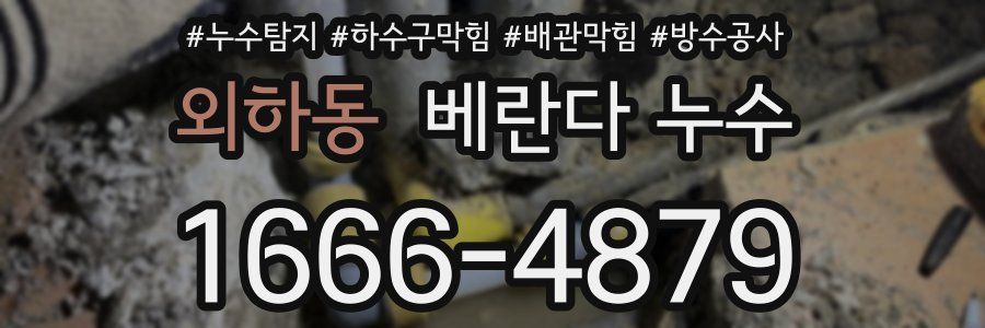 외하동 베란다 누수