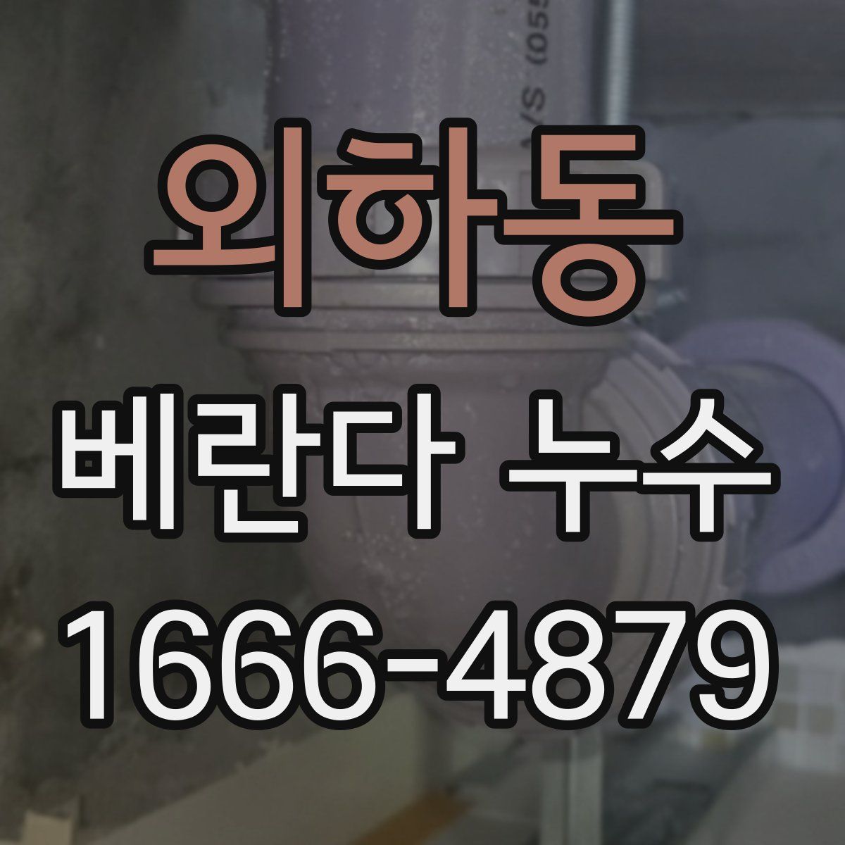 외하동 베란다 누수