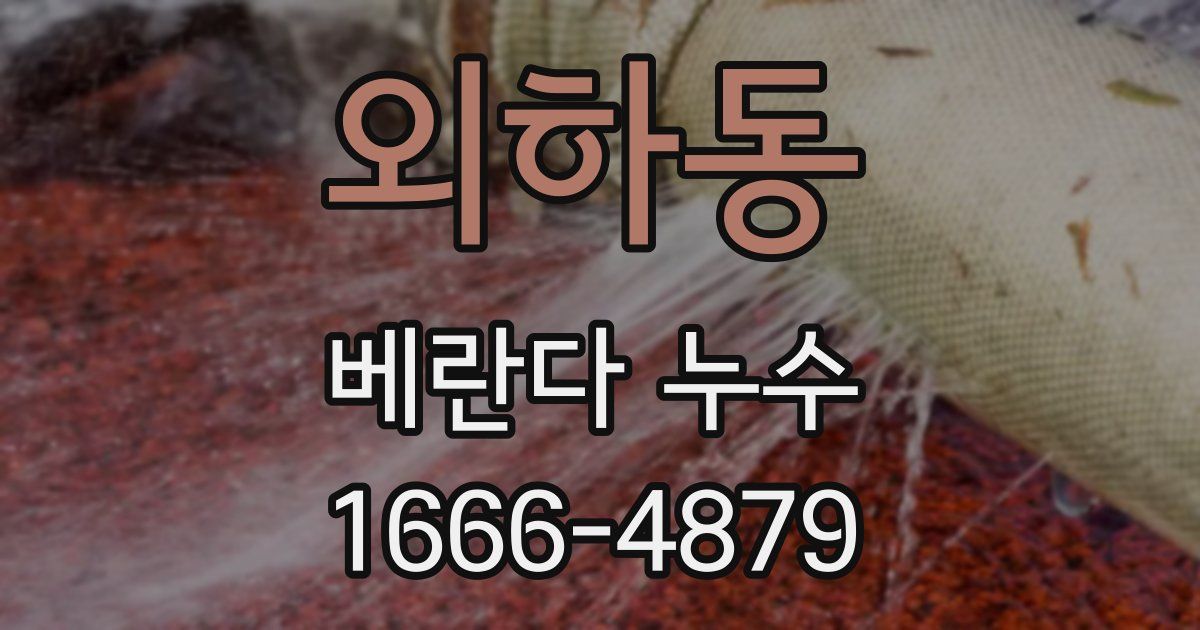 외하동 베란다 누수