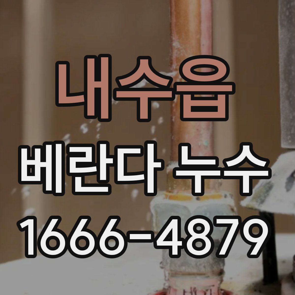 내수읍 베란다 누수