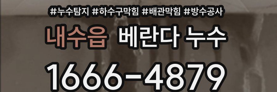 내수읍 베란다 누수