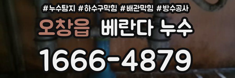 오창읍 베란다 누수
