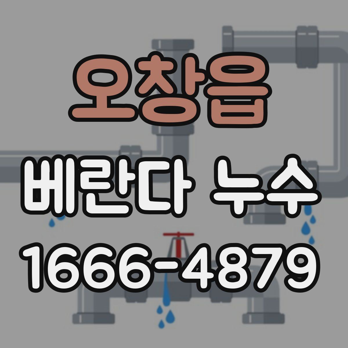 오창읍 베란다 누수