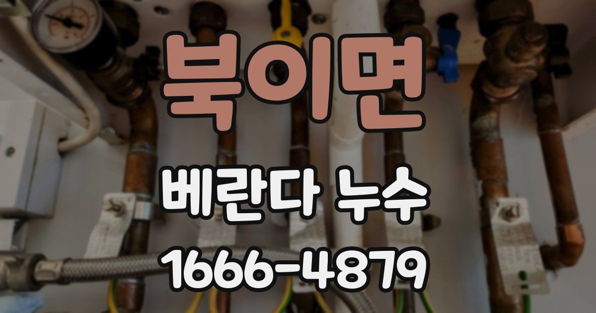북이면 베란다 누수