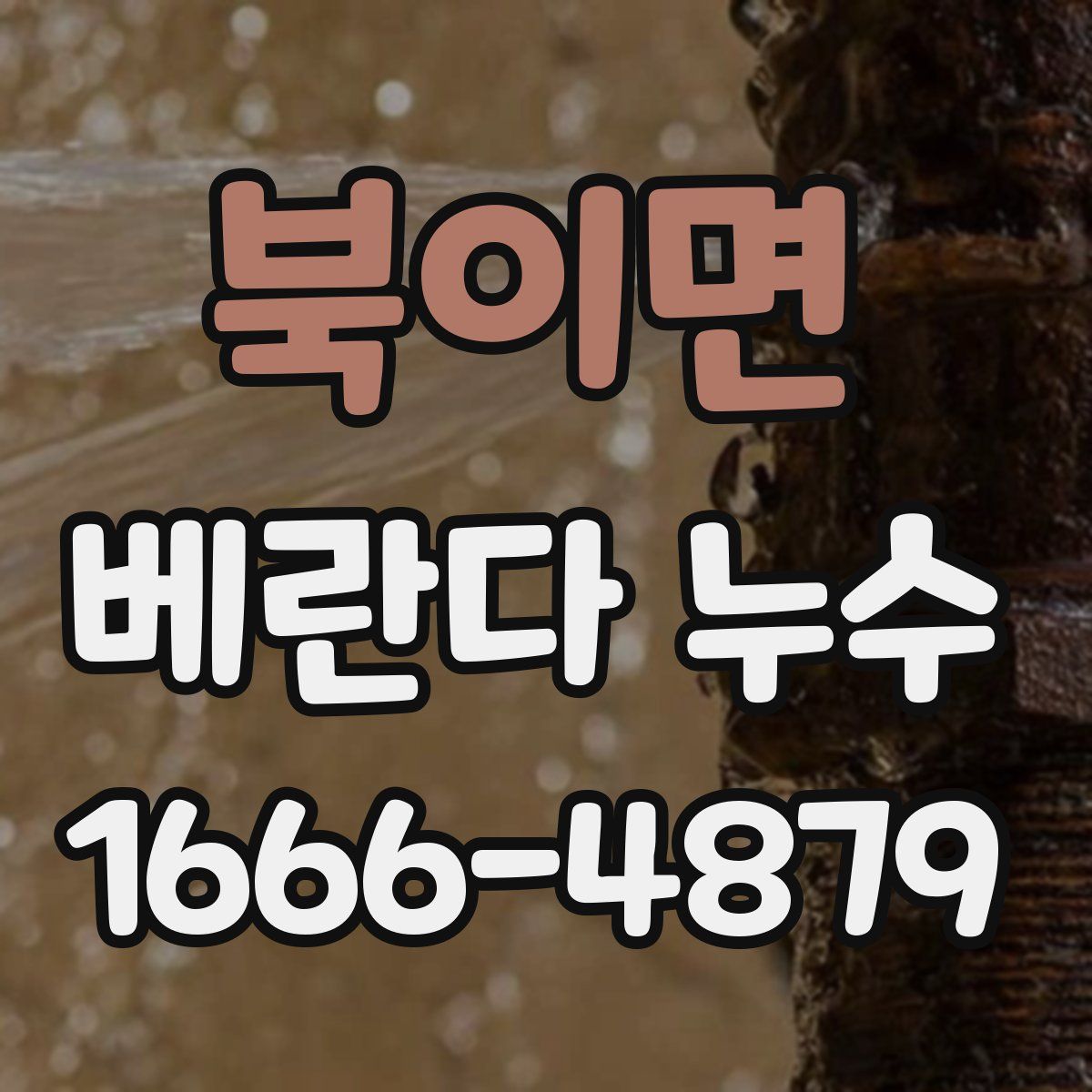 북이면 베란다 누수