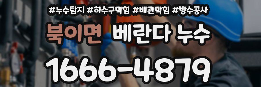 북이면 베란다 누수
