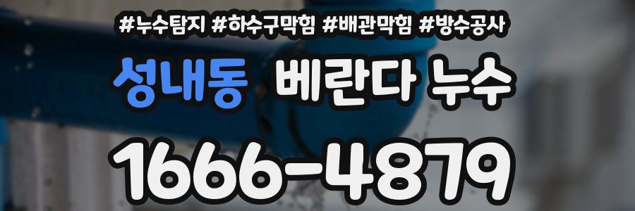 성내동 베란다 누수