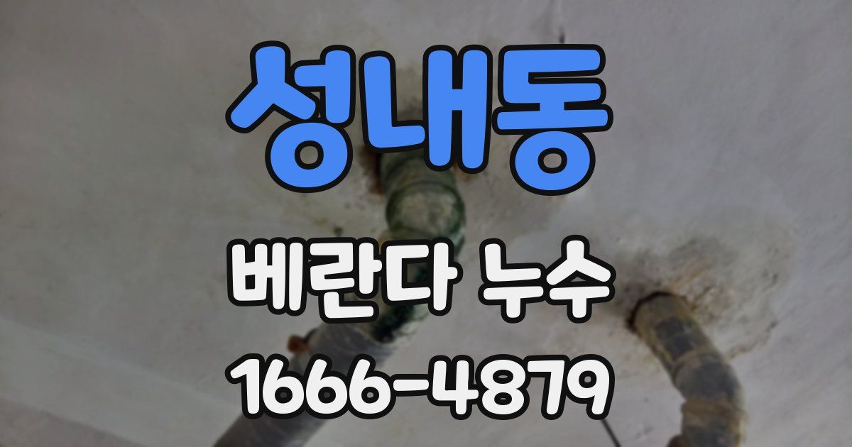 성내동 베란다 누수
