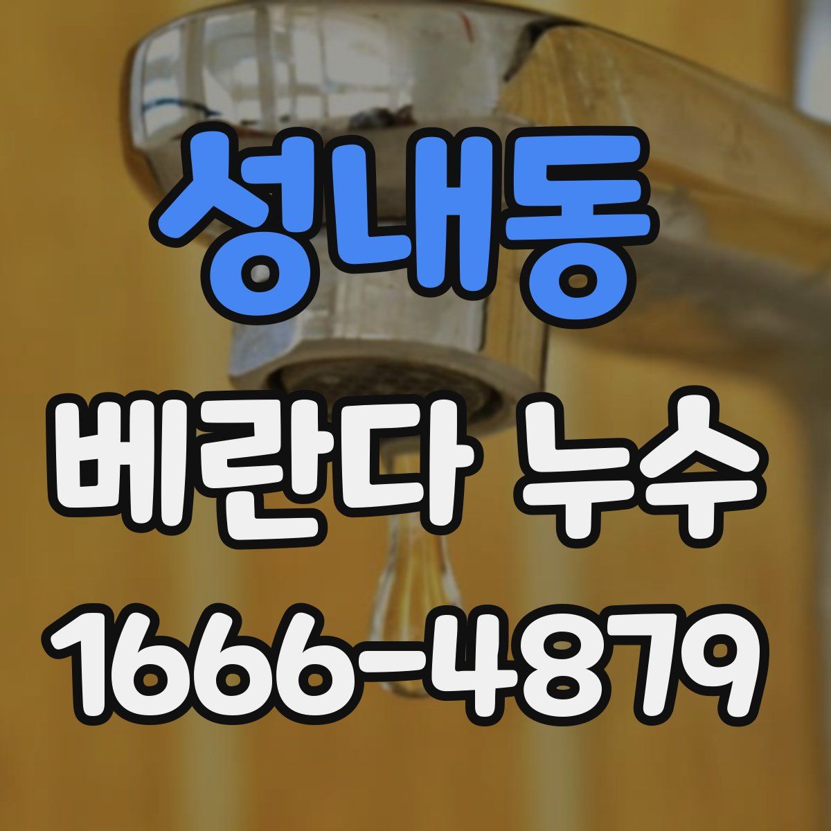 성내동 베란다 누수