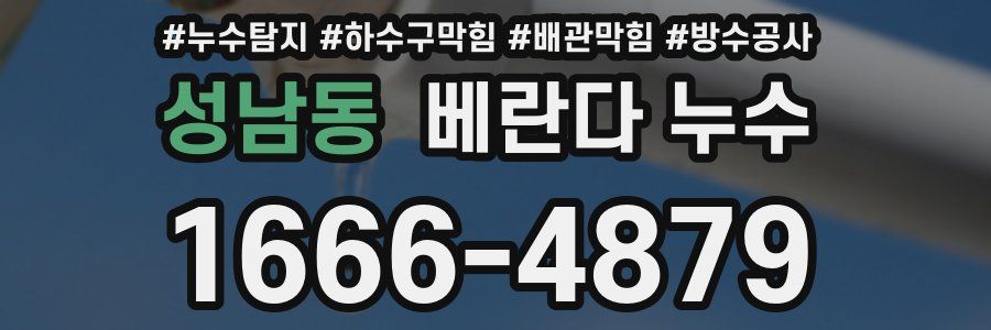 성남동 베란다 누수