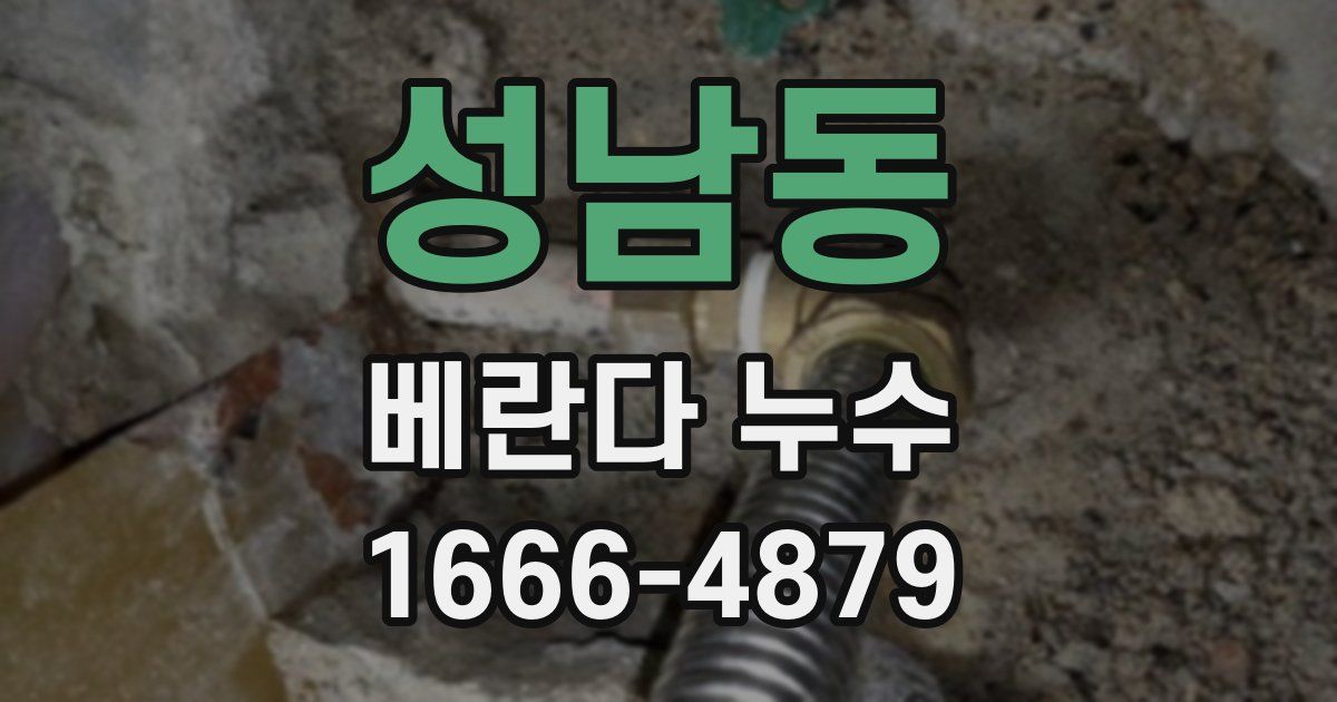 성남동 베란다 누수