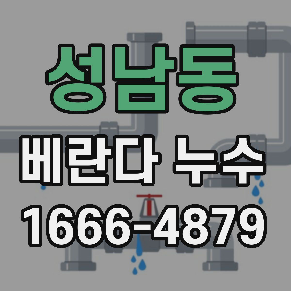성남동 베란다 누수