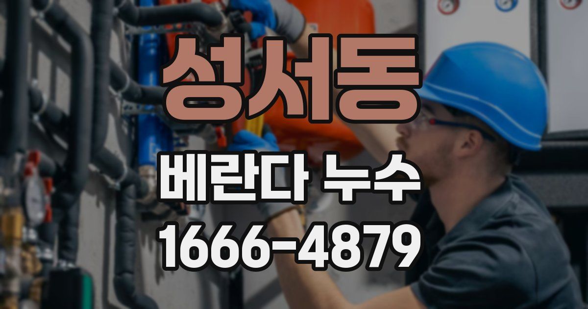 성서동 베란다 누수
