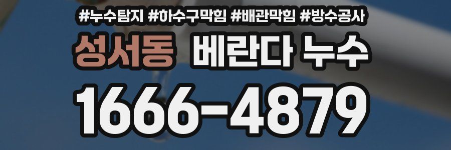 성서동 베란다 누수