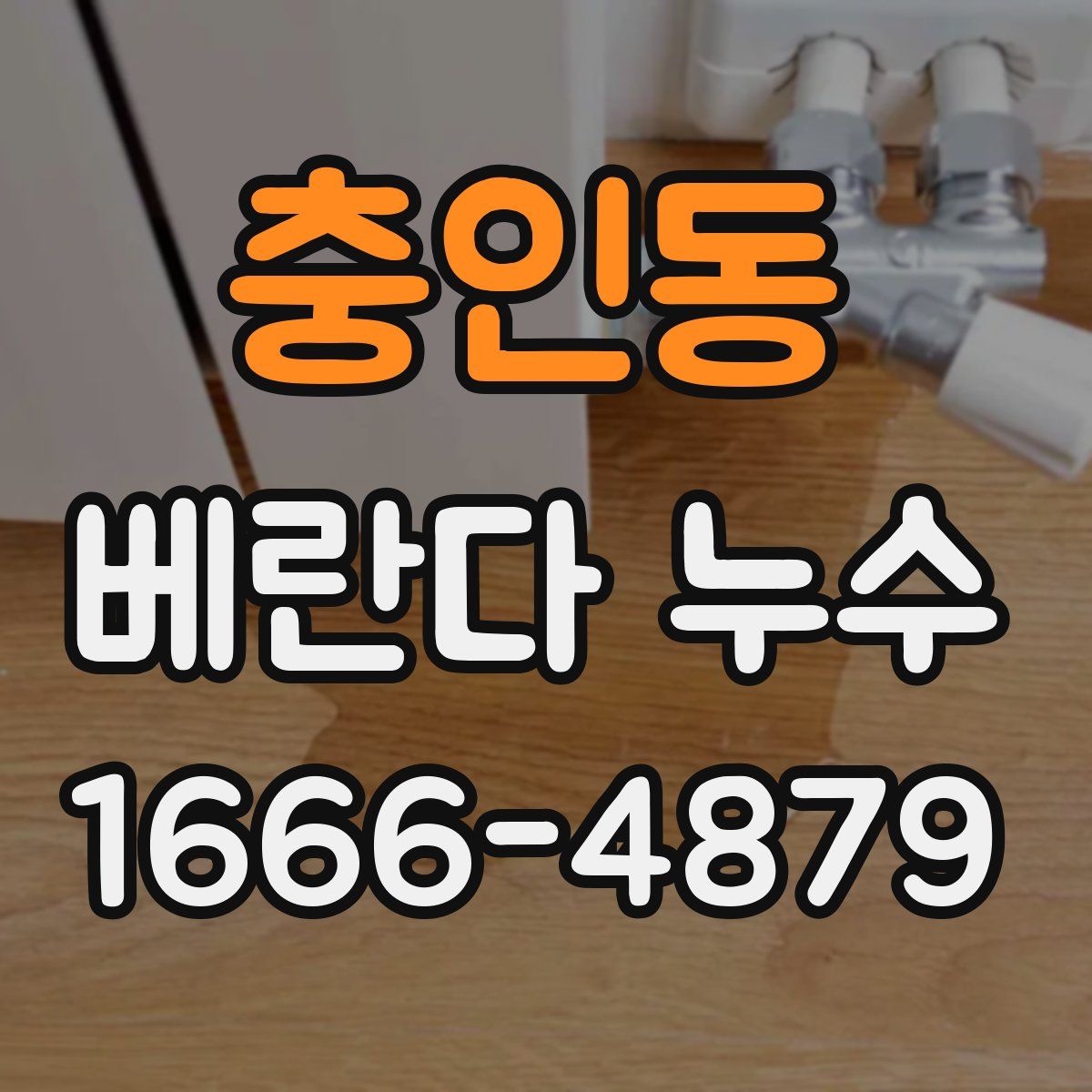 충인동 베란다 누수