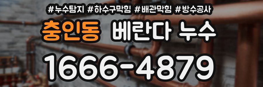 충인동 베란다 누수