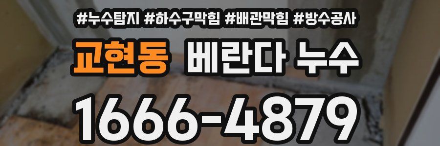 교현동 베란다 누수