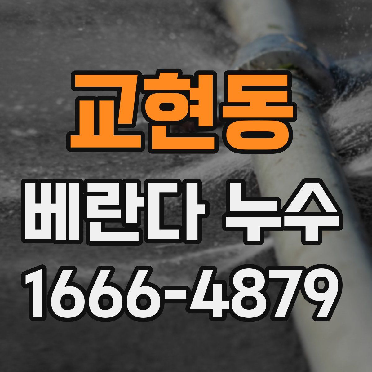 교현동 베란다 누수
