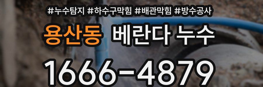 용산동 베란다 누수