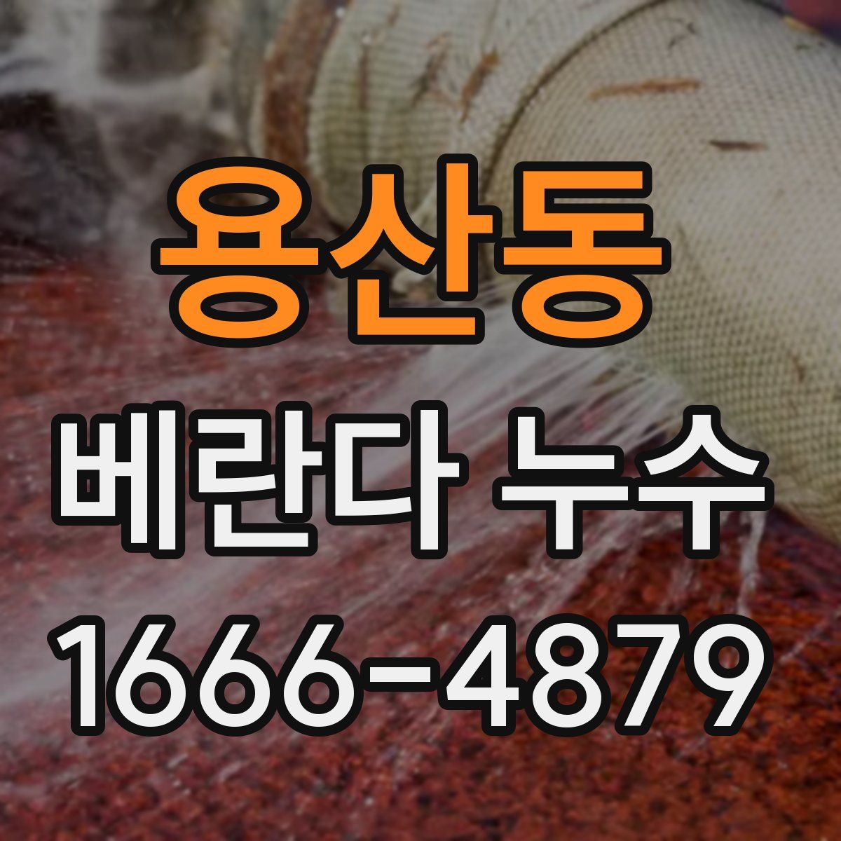 용산동 베란다 누수