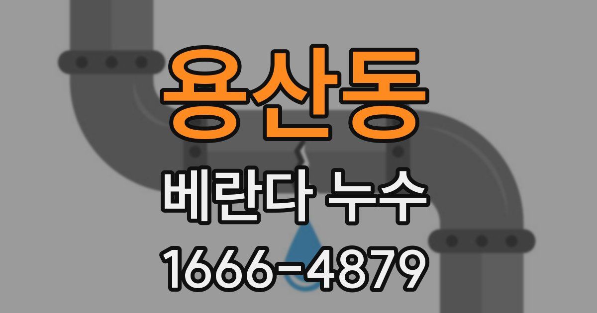 용산동 베란다 누수