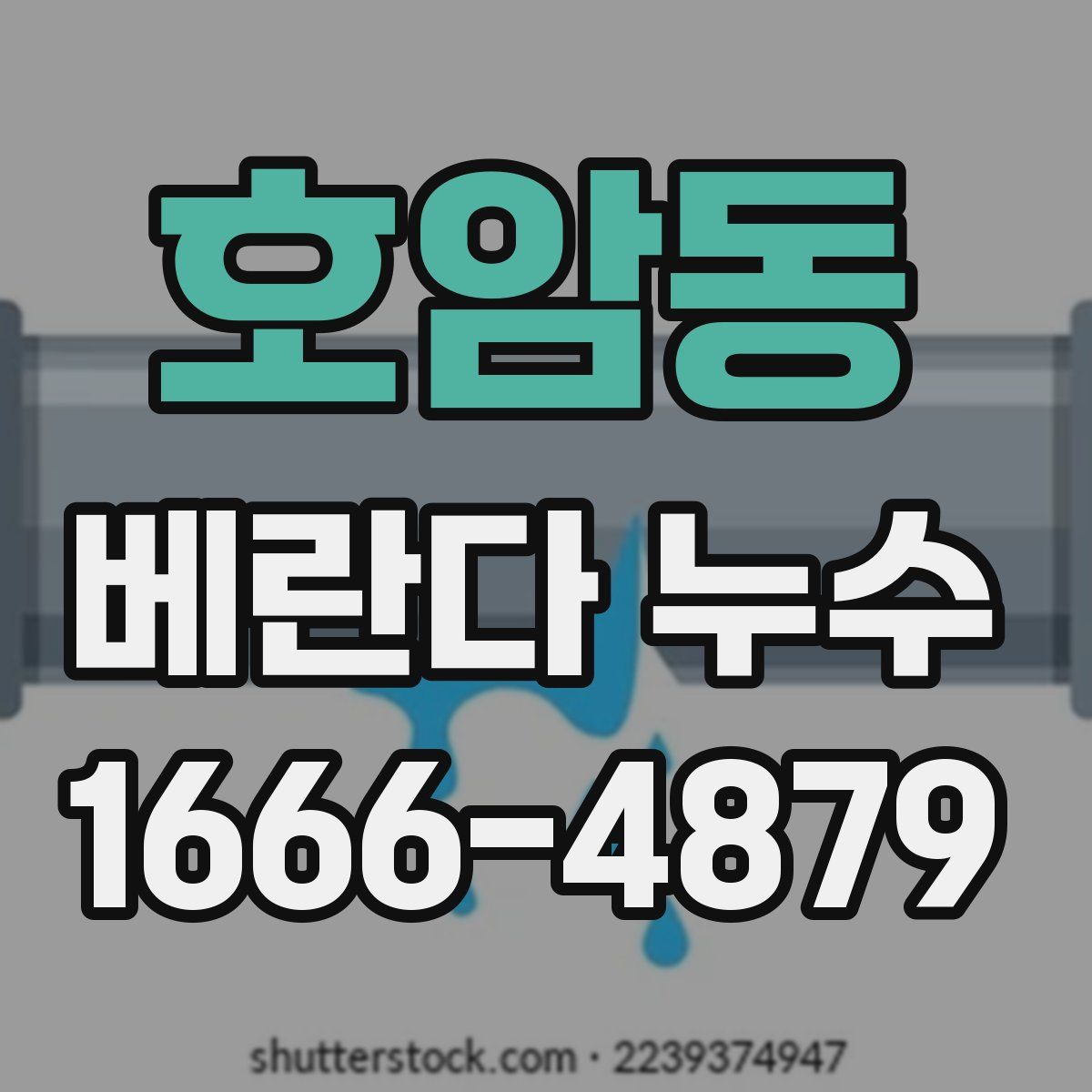 호암동 베란다 누수
