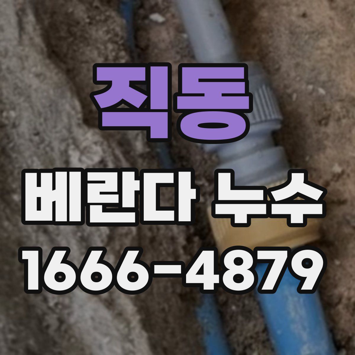 직동 베란다 누수