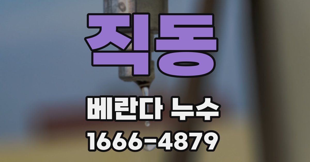 직동 베란다 누수