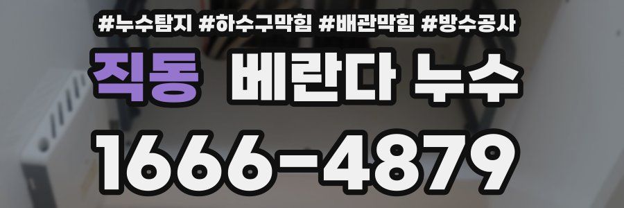 직동 베란다 누수