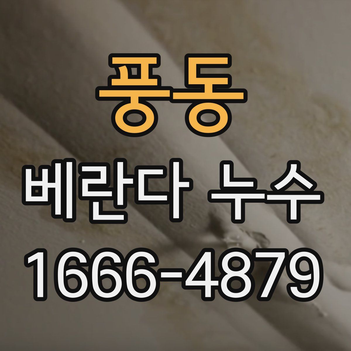 풍동 베란다 누수