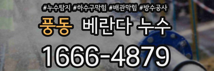 풍동 베란다 누수