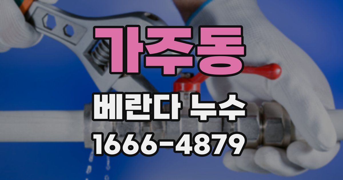 가주동 베란다 누수