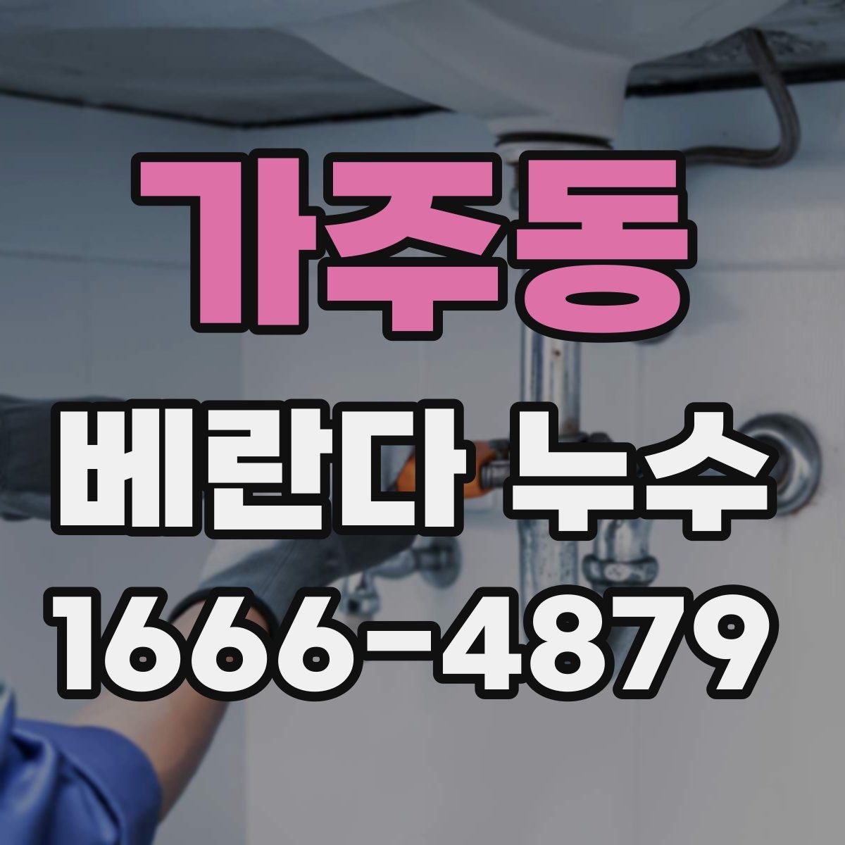 가주동 베란다 누수