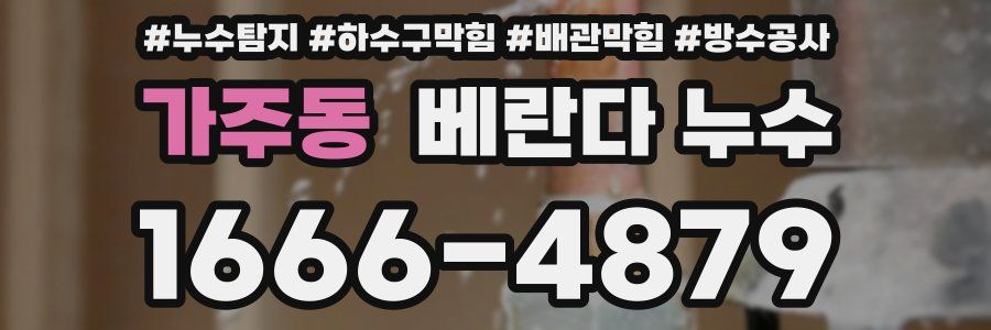 가주동 베란다 누수