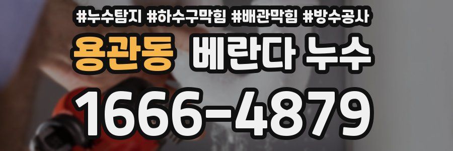 용관동 베란다 누수