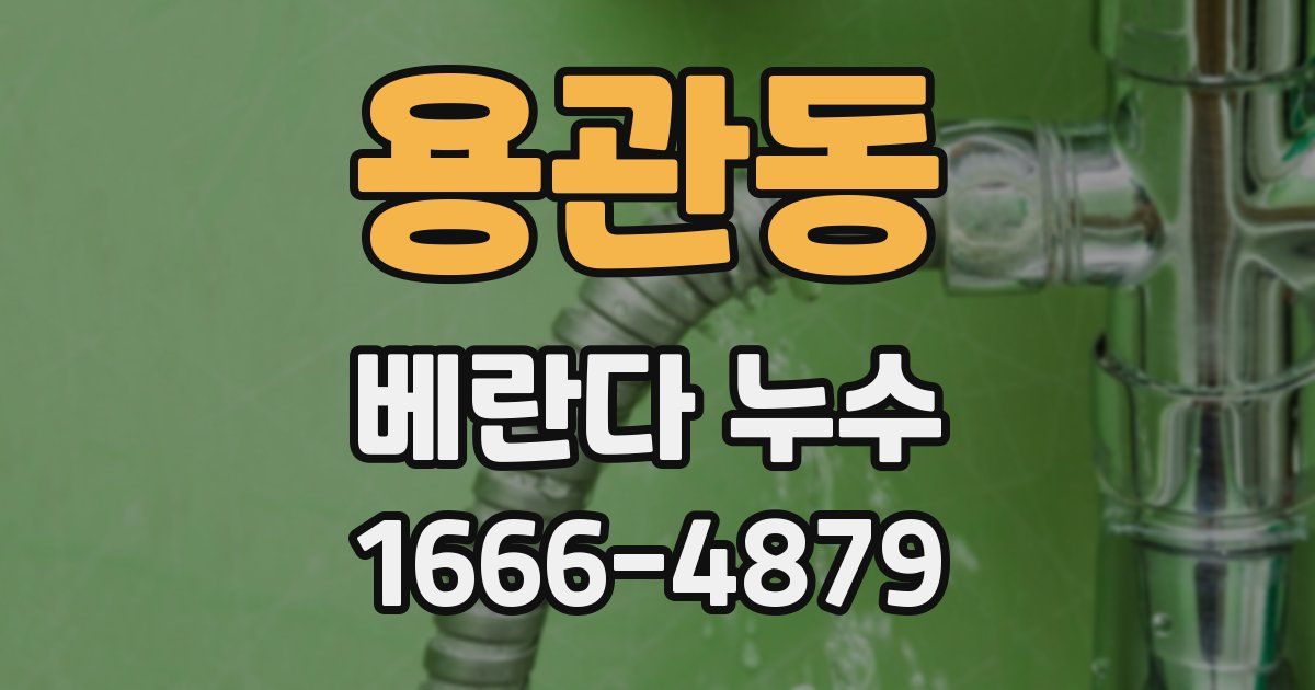 용관동 베란다 누수