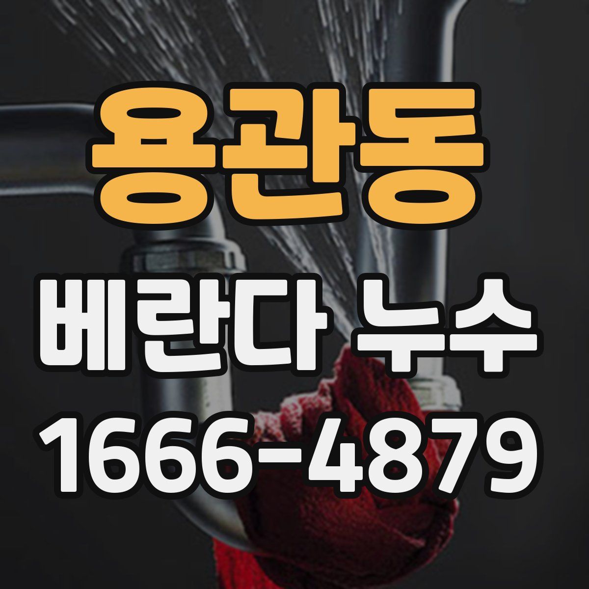 용관동 베란다 누수