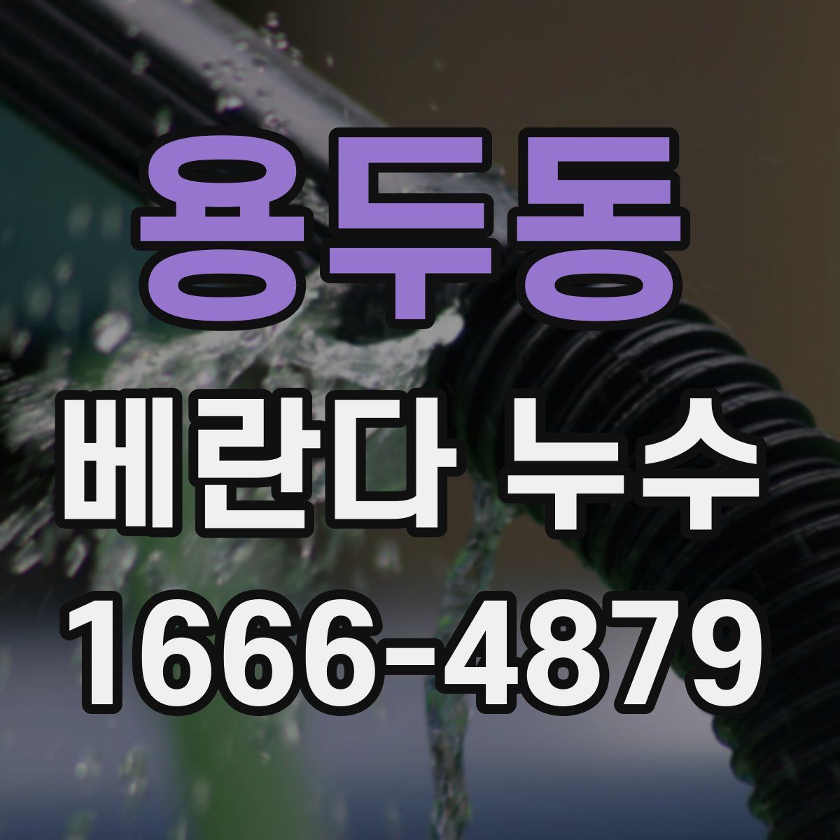 용두동 베란다 누수