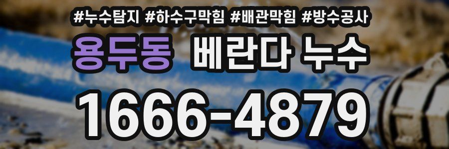 용두동 베란다 누수