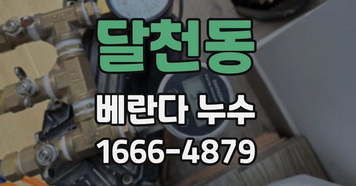 달천동 베란다 누수