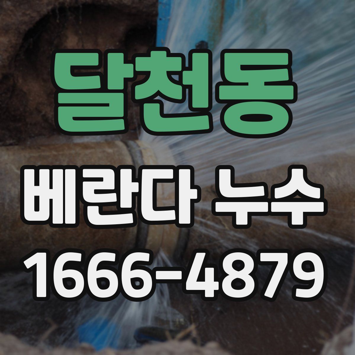달천동 베란다 누수