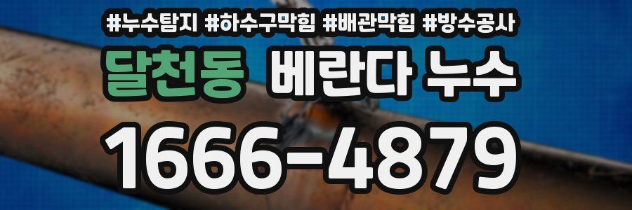 달천동 베란다 누수