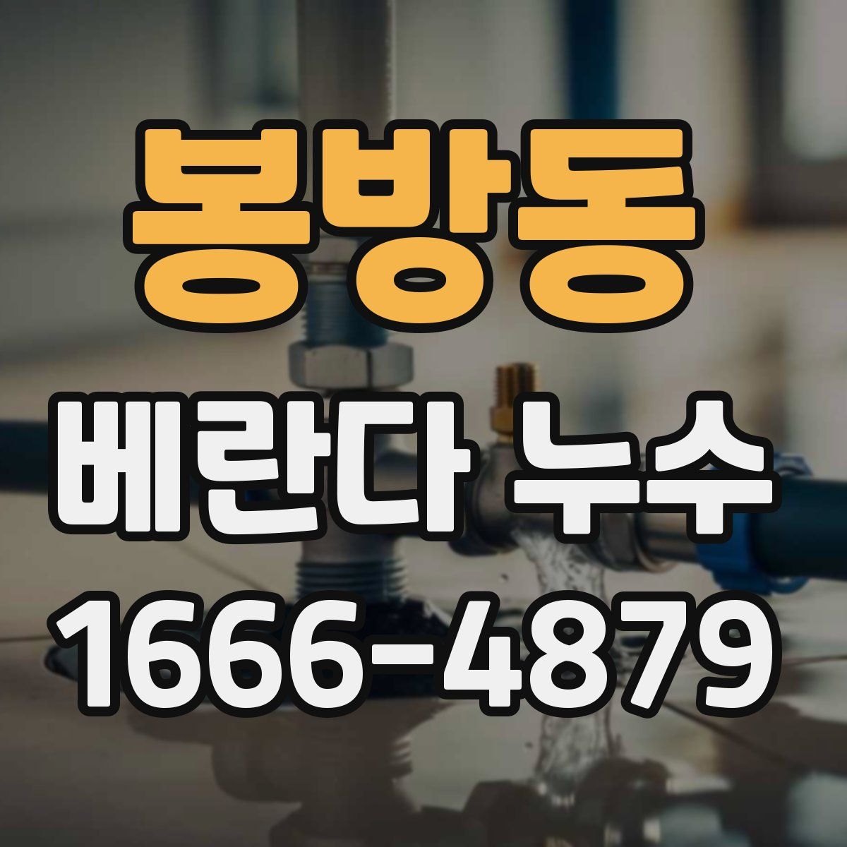 봉방동 베란다 누수