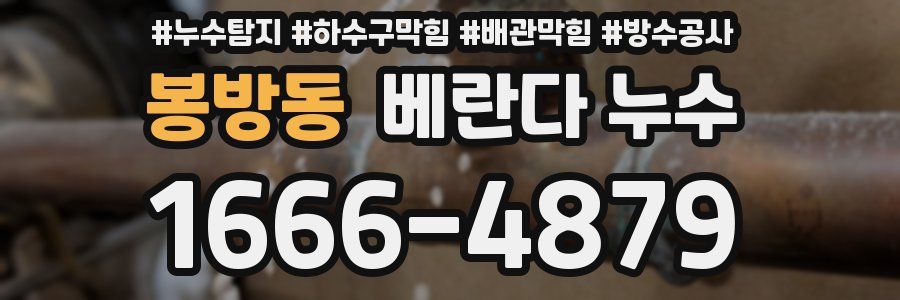봉방동 베란다 누수