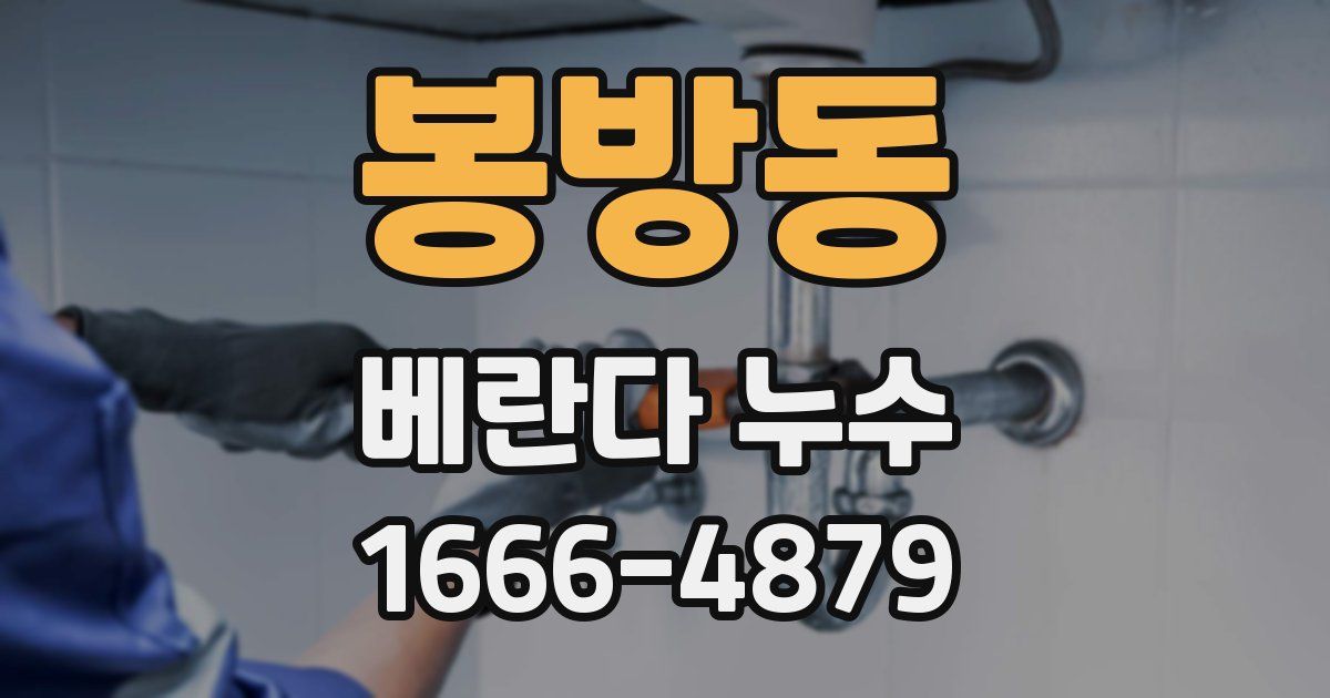 봉방동 베란다 누수