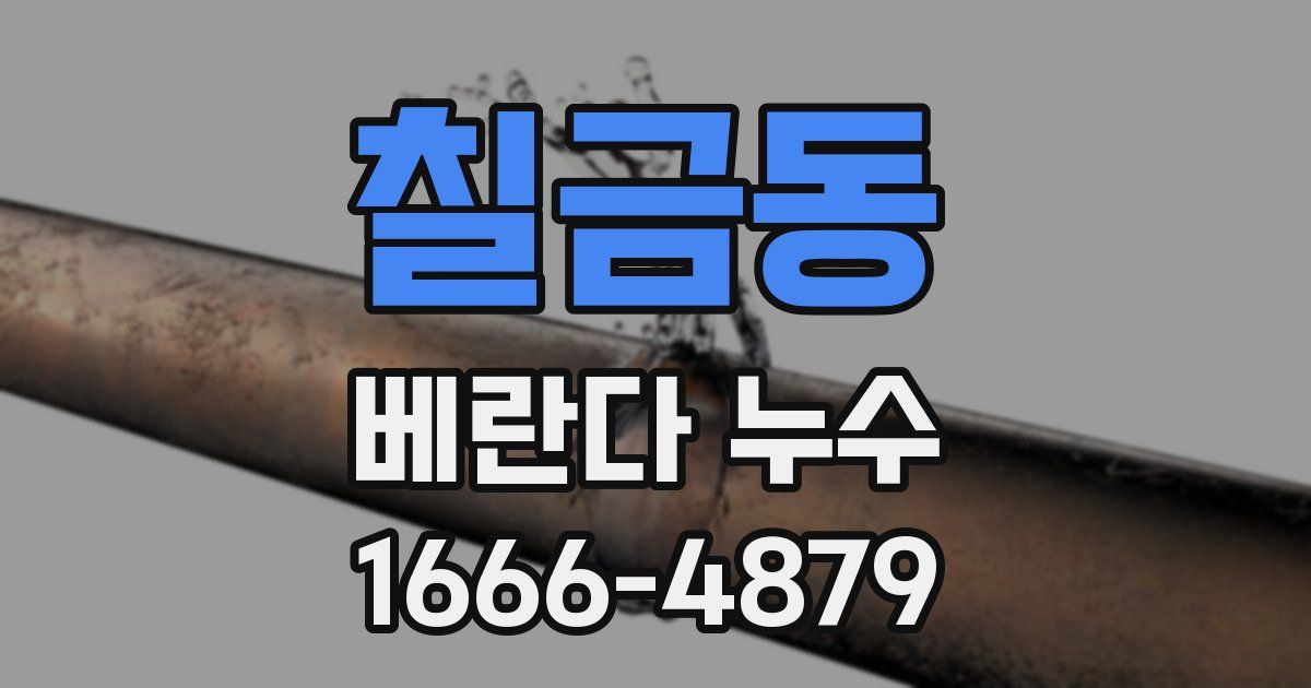 칠금동 베란다 누수